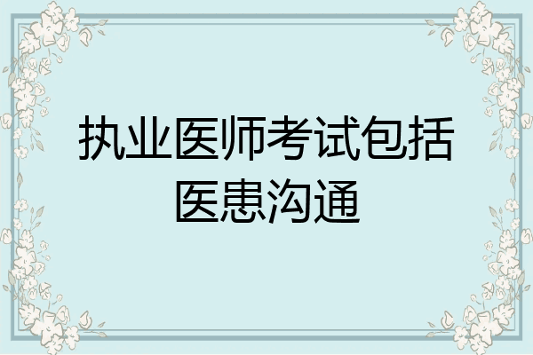 执业医师考试包括医患沟通