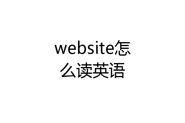 website怎么读英语