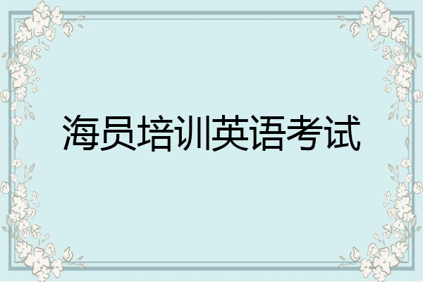 海员培训英语考试
