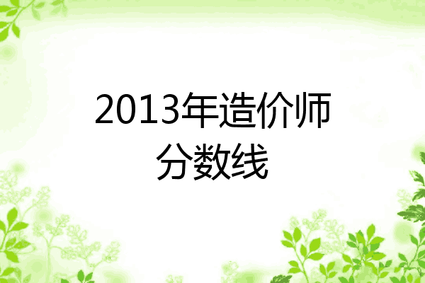 2013年造价师分数线