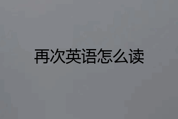 再次英语怎么读
