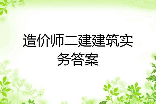 造价师二建建筑实务答案