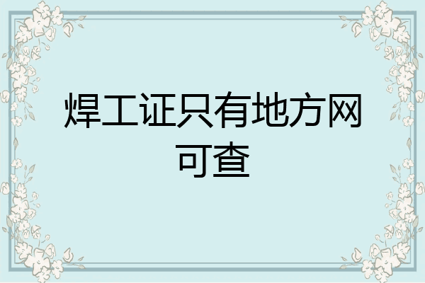 焊工证只有地方网可查