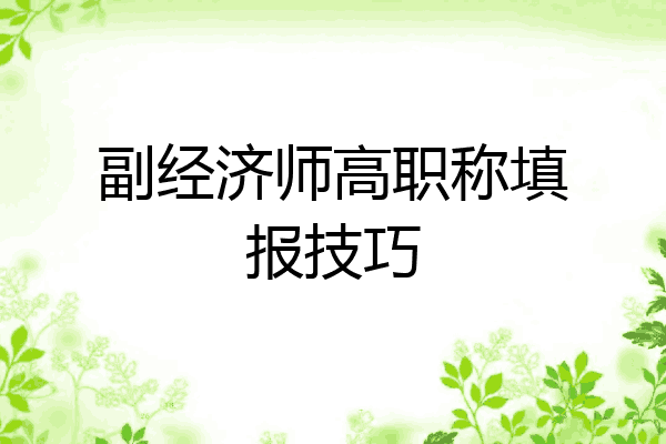 副经济师高职称填报技巧