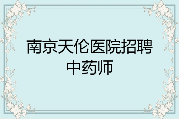 南京天伦医院招聘中药师