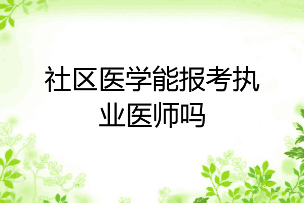 社区医学能报考执业医师吗