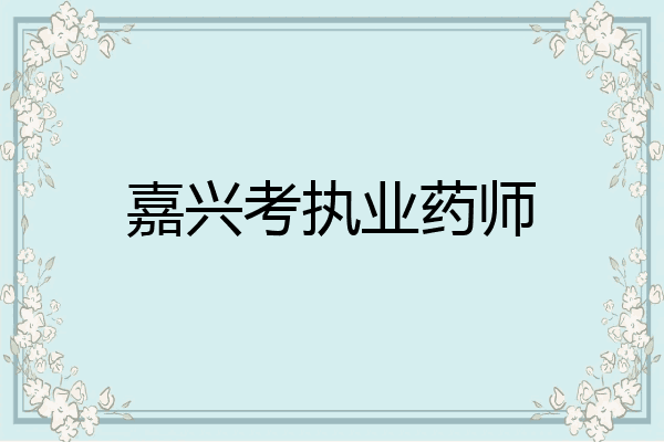 嘉兴考执业药师
