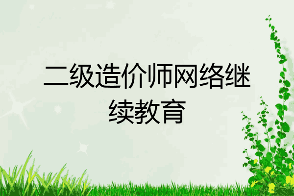 二级造价师网络继续教育