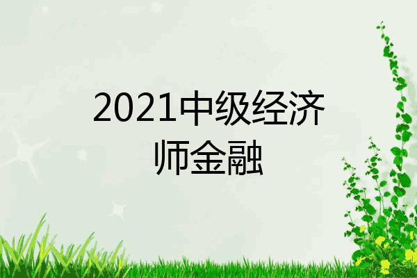 2021中级经济师金融