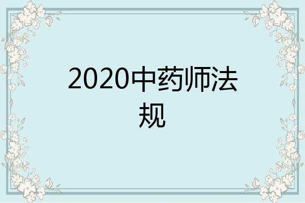 2020中药师法规