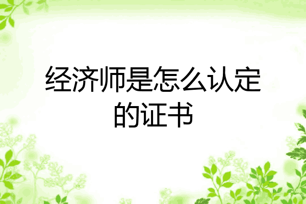 经济师是怎么认定的证书