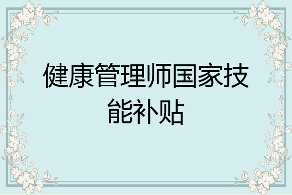 健康管理师国家技能补贴