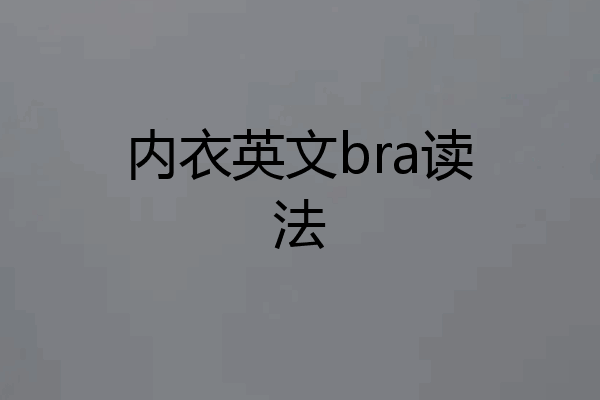 内衣英文bra读法
