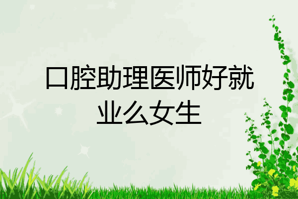 口腔助理医师好就业么女生