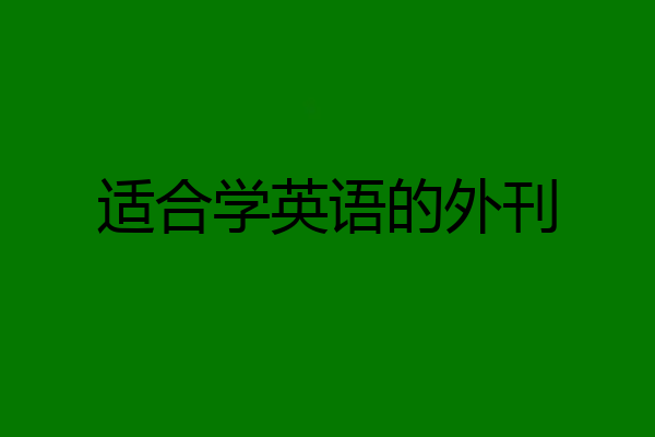 适合学英语的外刊