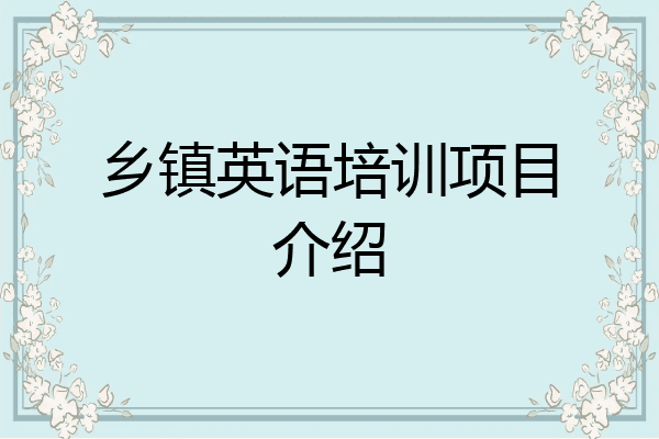 乡镇英语培训项目介绍