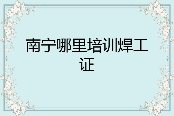 南宁哪里培训焊工证