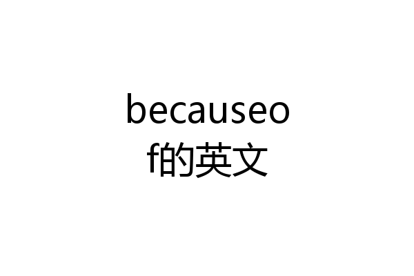 becauseof的英文
