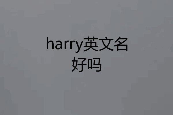 harry英文名好吗