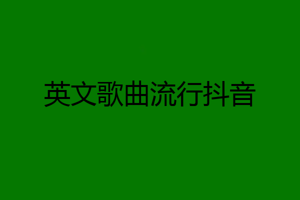 英文歌曲流行抖音