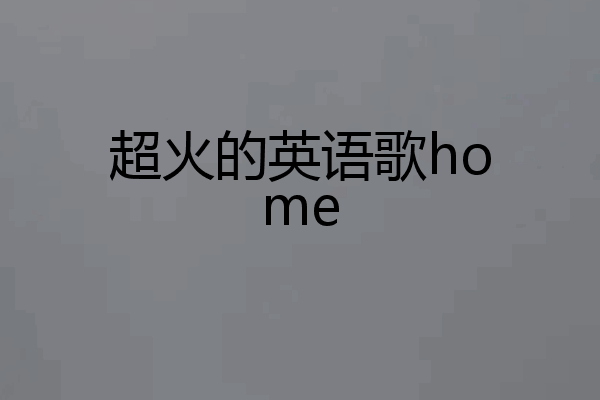 超火的英语歌home