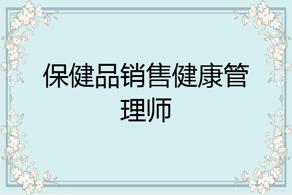 保健品销售健康管理师