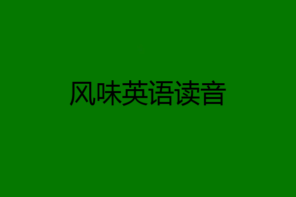 风味英语读音