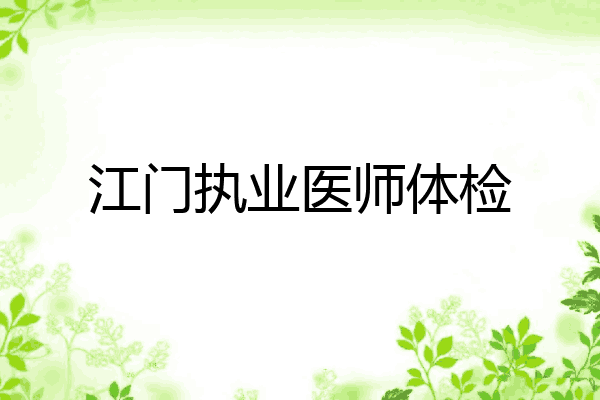 江门执业医师体检
