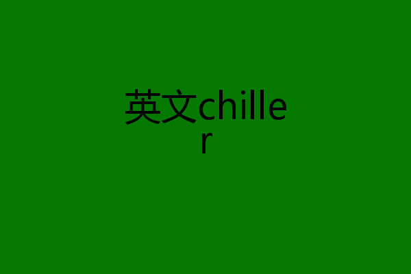 英文chiller