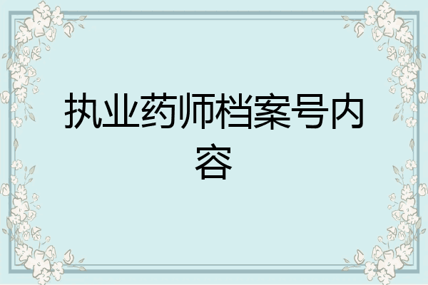 执业药师档案号内容
