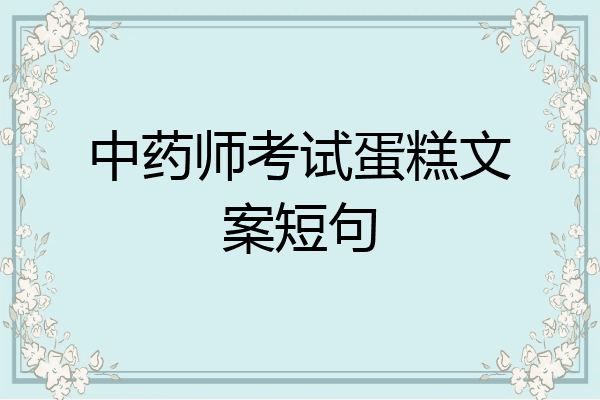 中药师考试蛋糕文案短句