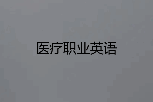 医疗职业英语