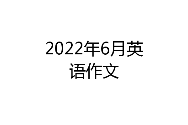 2022年6月英语作文