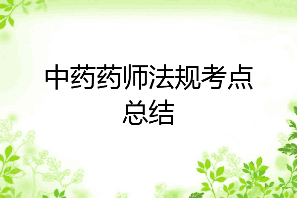 中药药师法规考点总结
