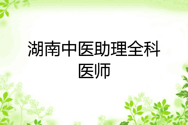 湖南中医助理全科医师