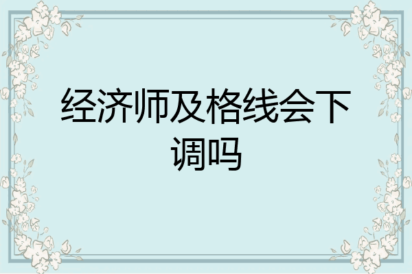 经济师及格线会下调吗