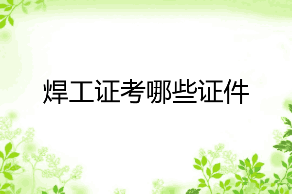 焊工证考哪些证件