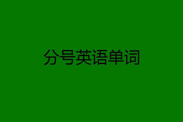 分号英语单词