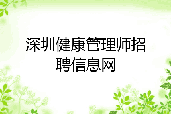 深圳健康管理师招聘信息网