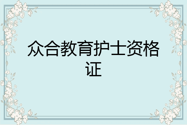 众合教育护士资格证