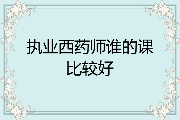执业西药师谁的课比较好