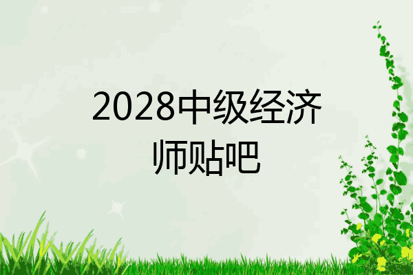 2028中级经济师贴吧