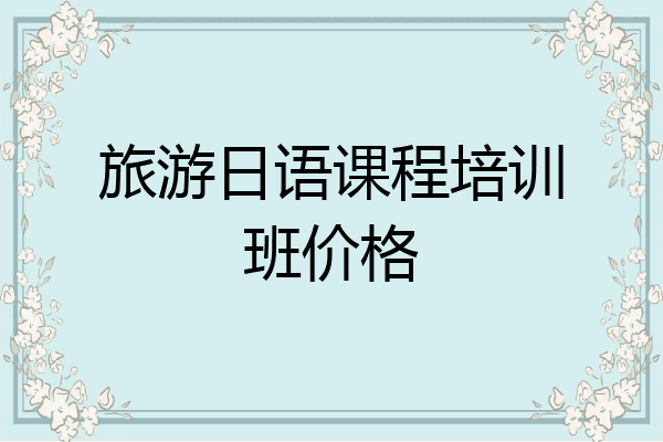 旅游日语课程培训班价格