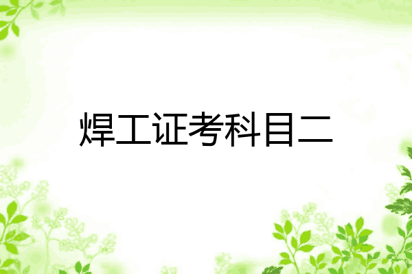 焊工证考科目二