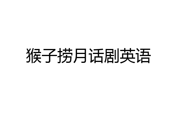猴子捞月话剧英语