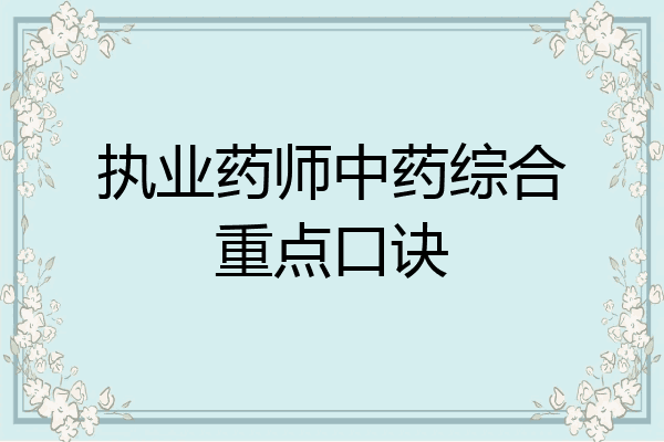 执业药师中药综合重点口诀