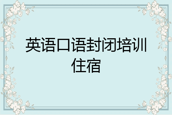 英语口语封闭培训住宿