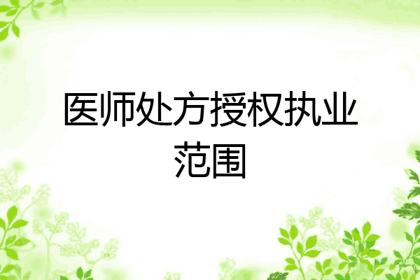 医师处方授权执业范围