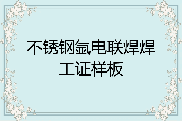 不锈钢氩电联焊焊工证样板