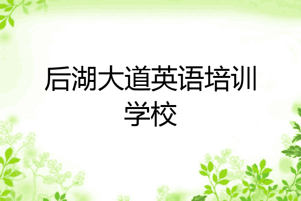 后湖大道英语培训学校
